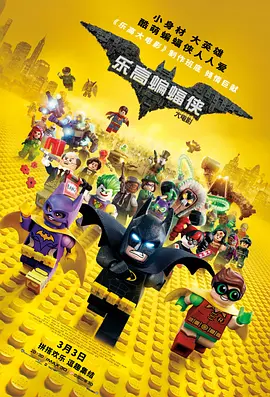 The LEGO Batman Movie (Mandarin Version)